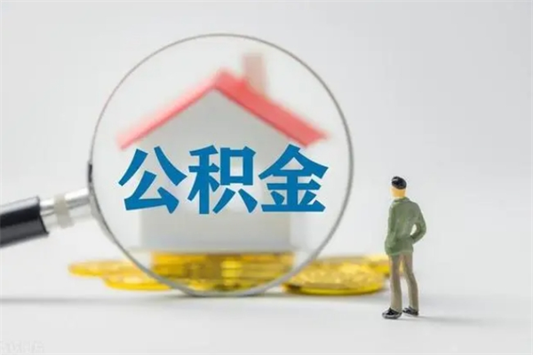 漳浦半年公积金可以取出来吗（公积金半年后可以取多少）