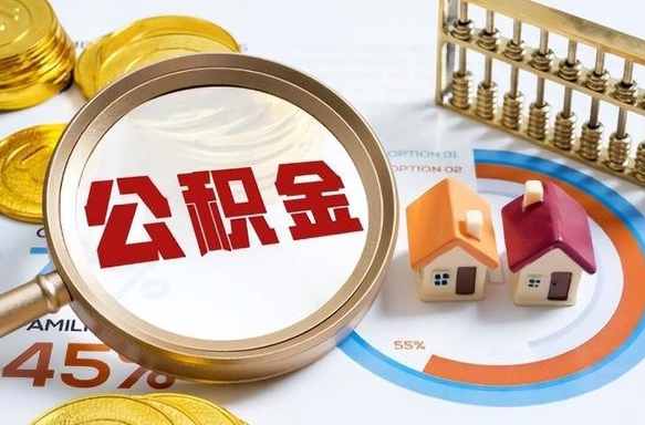 漳浦市公积金如何取（市管公积金购房提取）