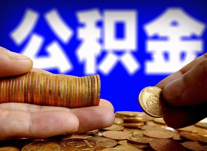 漳浦带代提公积金（公积金代提有风险吗）